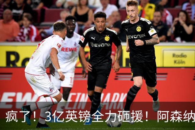 疯了！3亿英镑全力砸援！阿森纳豪购能否圆梦欧冠突破？